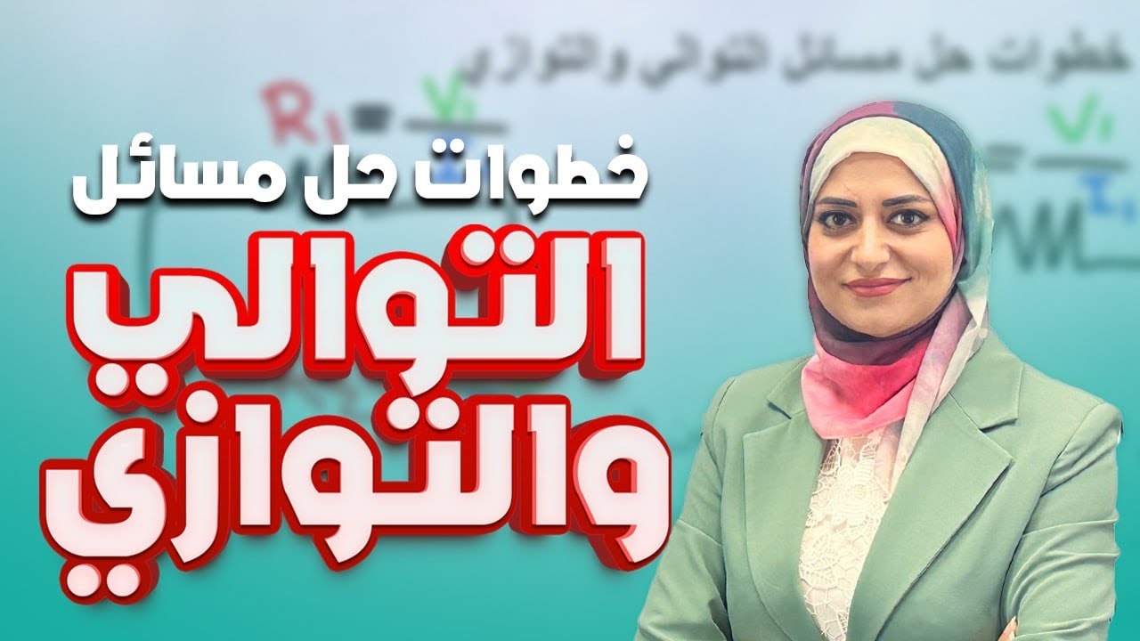 خطوات حل مسائل التوالي والتوازي | ثالث متوسط