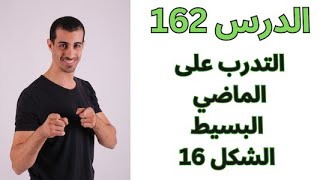 تعلم اللغة الإنجليزية / التدرب على الماضي البسيط الشكل 16 /  المستوى 1 /  الدرس 162