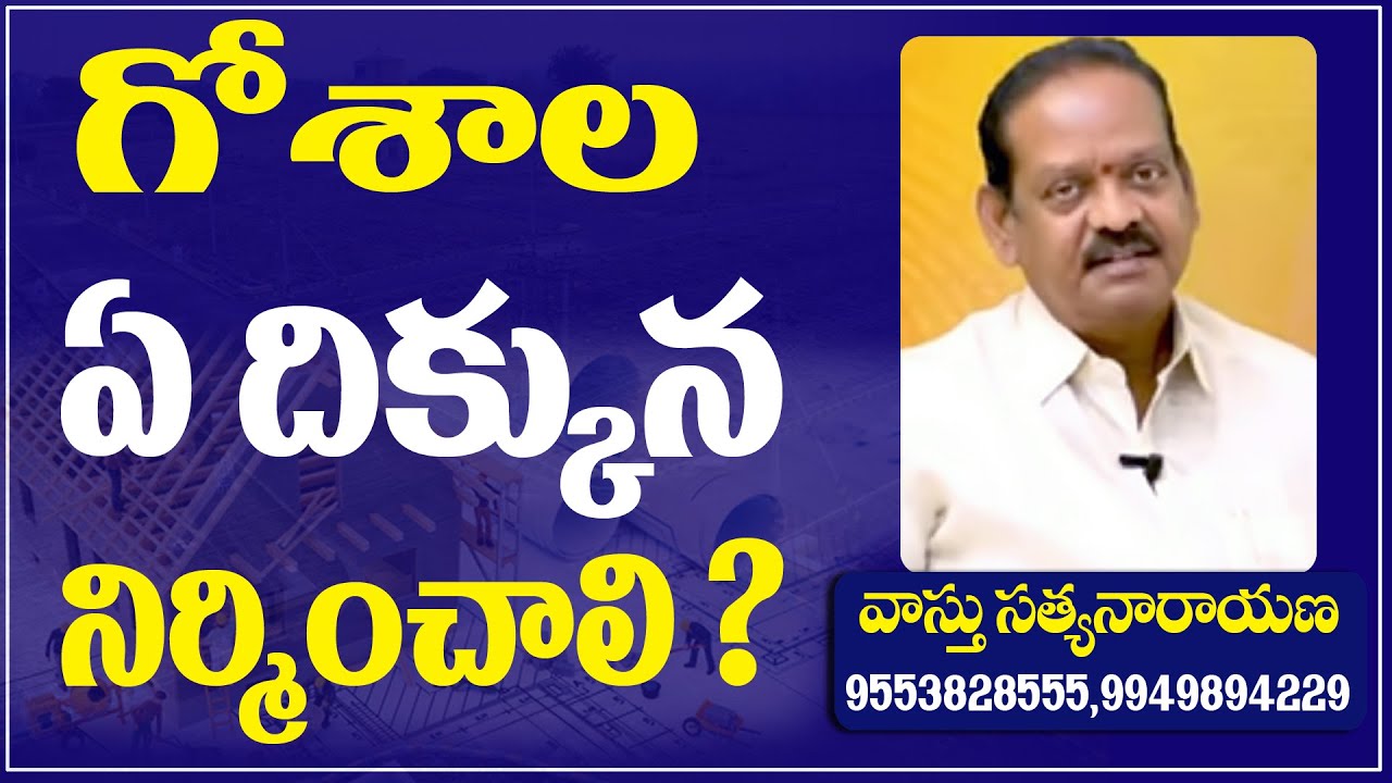 గోశాల ఏ దిక్కున నిర్మించాలి ? || #Tadisetty Satyanarayana #72