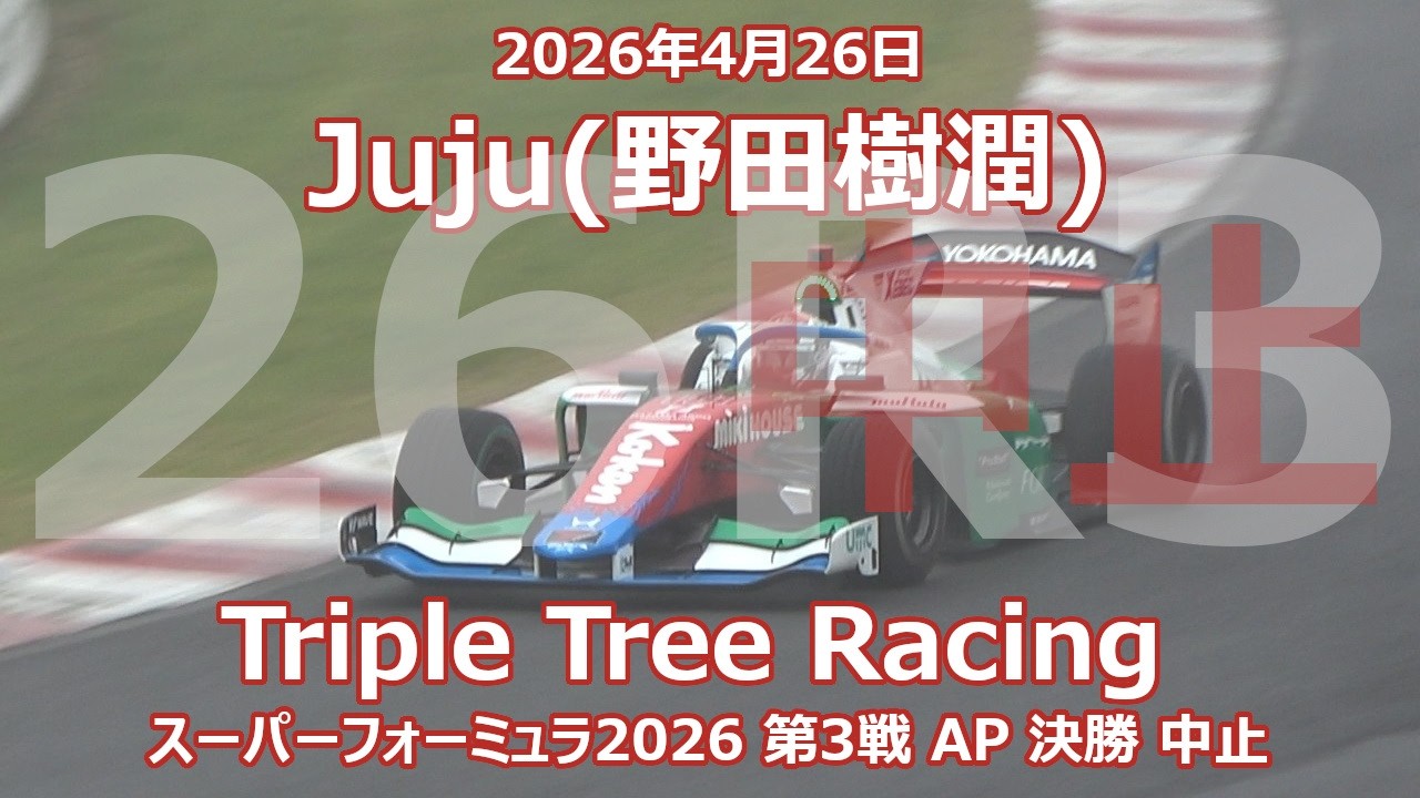 26年 SF 第3戦 AP Juju 野田樹潤 HAZAMA ANDO Triple Tree スーパー