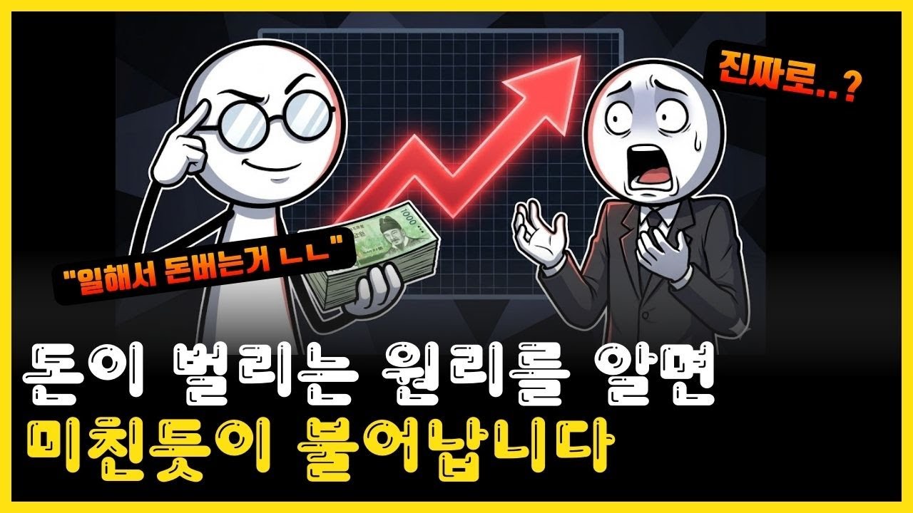 적은 돈으로 빠르게 큰 돈을 만드는 비법! 이 원리만 알면 성공이 보입니다
