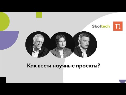 Как вести научные проекты? / ПостНаука