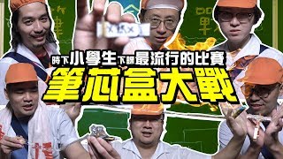 【上課不要看】小學生下課最流行的比賽「筆芯盒大戰」！中小學實驗！自製衝撞力爆表筆芯盒！