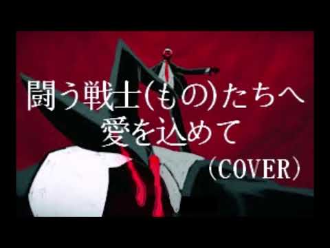 闘う戦士(もの)たちへ愛を込めて / サザンオールスターズ / COVER