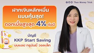 ต่อยอดเงินหลักหมื่น แบบคุ้มค่า ด้วยการฝากเงิน รับดอกเบี้ยสูงสุด 4% ต่อปี I บัญชี KKP Start Saving