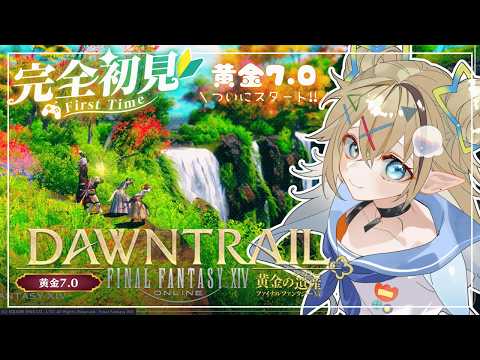 🔰【FF14】黄金のレガシー7.0：初見実況！ストーリー徹底攻略＆雑談🌱「心をひとつに」から【FINAL FANTASY XIV】