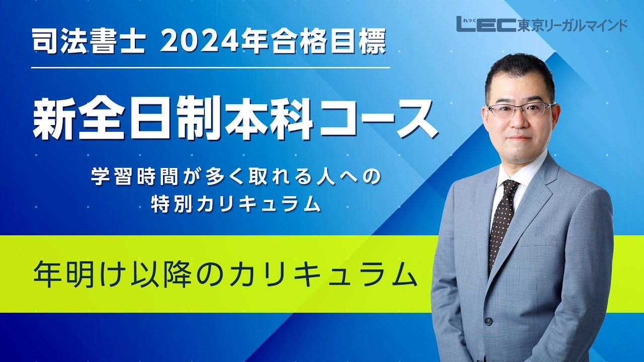 2024 司法書士 LEC 新全日制本科講座 商業登記法 ブレークスルー