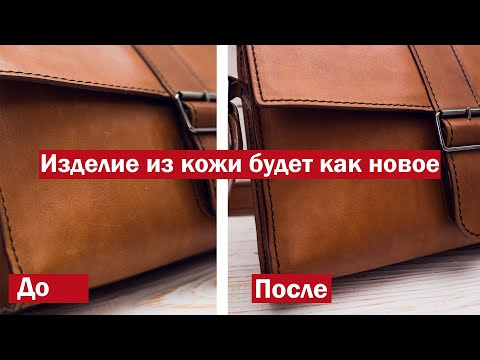 видео: Как восстановить сумку из натуральной кожи | Убрать царапины и потёртости