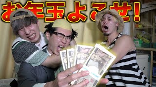【お正月】親戚から無理やりお年玉を奪う子ども