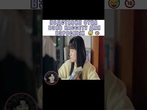 Случайно взял касету 🔞 на имя отца 😅🙈 Дорама | Хватай Сон Джэ и беги