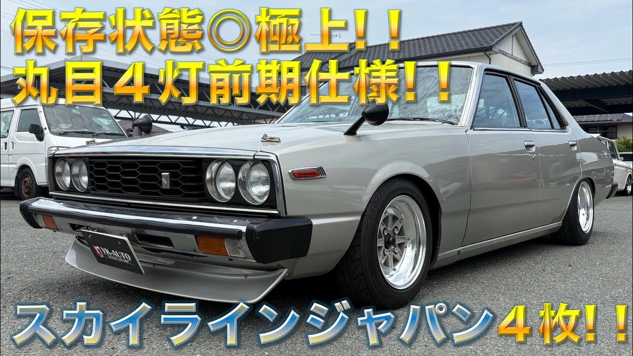 Excellent condition! Superb Skyline Japan GT-EX! 1980 - YouTube