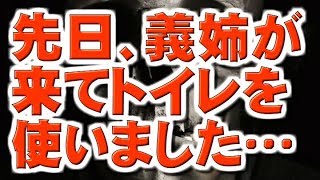 【知恵袋の闇相談】先日、義姉がうちにきてトイレを使いましたが…