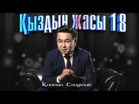 Қоблан Сәндібай — Қыздың жасы 18 (аудио)