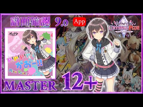 9.0) P！P！P！P！がおー!! [MASTER 12+] (譜面確認) [CHUNITHM