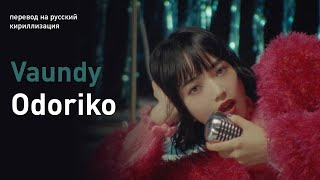 Vaundy - Odoriko (перевод/кириллизация/текст)