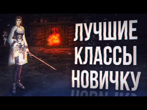 кем играть? лучшие классы для новичков | lineage 2 main 2024