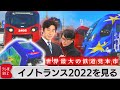 世界最大の鉄道見本市 イノトランス2022を見る【どこでもライブ配信】【欧州沸騰現場】#95(2022年9月21日)