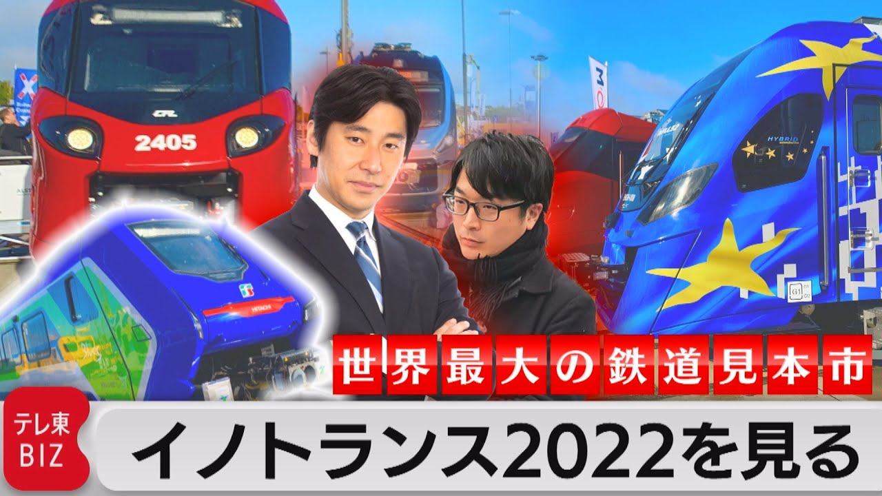 世界最大の鉄道見本市 イノトランス2022を見る【どこでもライブ配信