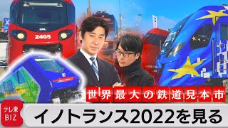 世界最大の鉄道見本市 イノトランス2022を見る【どこでもライブ配信】【欧州沸騰現場】#95(2022年9月21日)