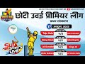 🔴LIVE || DAY - 1 || CHHOTI UDAI PREMIER LEAGUE - 2025 || #SUNSPORTSLIVE #UPL4