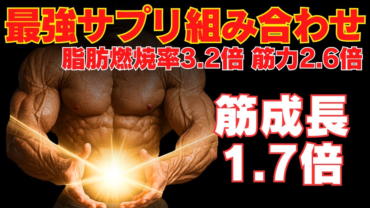 【筋トレ科学】サプリは“掛け算”で効く！最強の組み合わせが判明　~筋肥大率1.7倍・脂肪燃焼率3.2倍・筋力2.6倍~