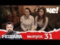 Решала | Выпуск 31 | Разоблачение мошенников и аферистов