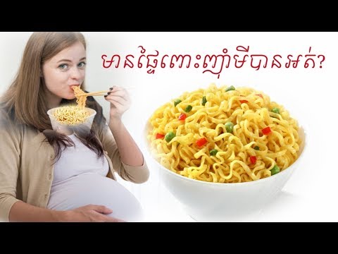 ស្រ្តីមានផ្ទៃពោះញ៉ាំ មីកញ្ចប់ បានអត់ pregnancy can eat Noodle by Dr.Bun laysophea