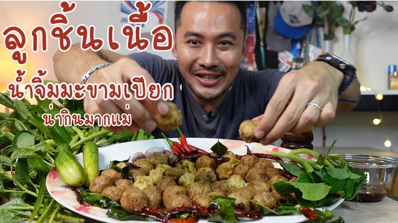 ลูกชิ้นเอ็นเนื้อ อร่อยสุดในโลก กรอบนอกนุ่มใน l กินกับกี้