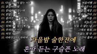 Download Lagu [K-POP] 🎵 가을밤 술한잔에 혼자 듣는 구슬픈 노래 Part 31 |  가을 감성 이별 발라드 명곡 20곡 연속 듣기 MP3