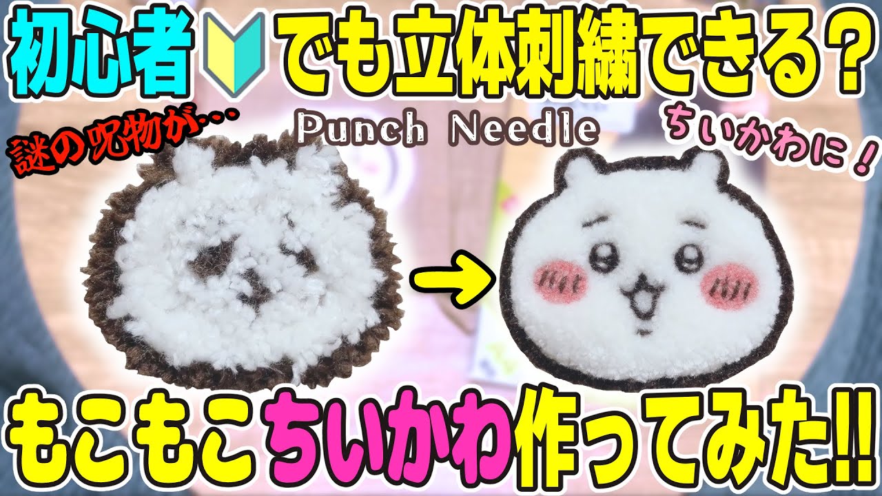 【初心者🔰】パンチニードル経験2回の超初心者がいきなりキャラクター立体刺繍に挑戦するとどうなる？もこもこちいかわ刺繍してみた！💗