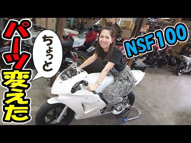 バイクのパーツを変えました｜NSF100 - YouTube