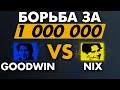 ТУРНИР СТРИМЕРОВ - ПОЛУФИНАЛ. NIX vs GOODWIN.