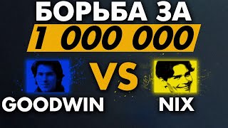 ТУРНИР СТРИМЕРОВ - ПОЛУФИНАЛ. NIX vs GOODWIN.