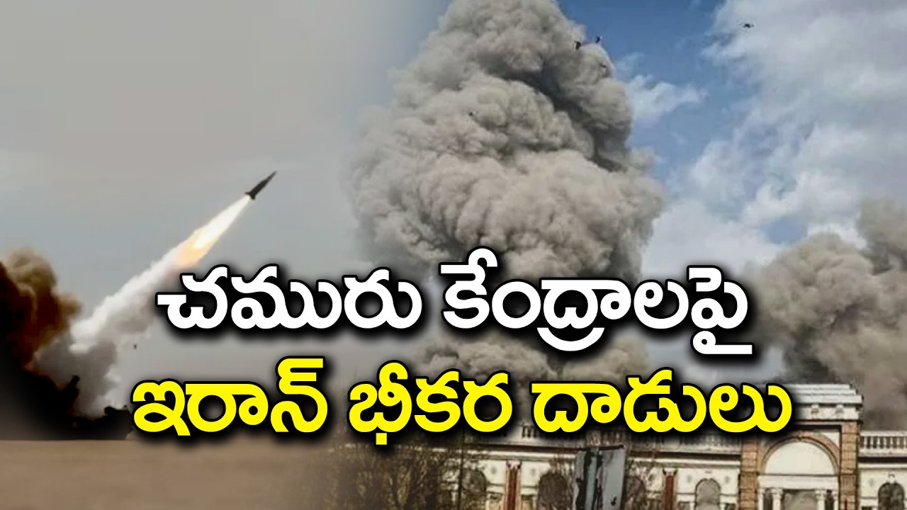 Iran Intensifies Attacks on Oil Facilities and Bases | చమురు కేంద్రాలపై ఇరాన్‌ భీకర దాడులు