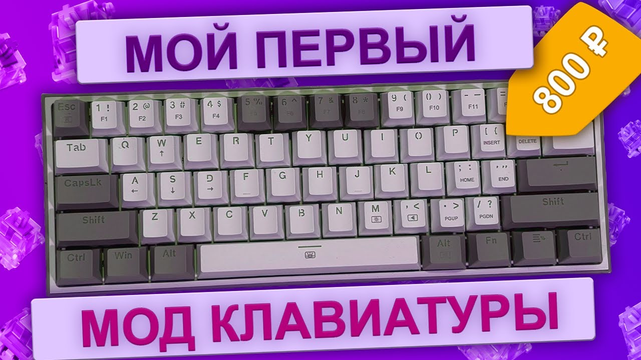 Дешевый мод механической клавиатуры. Redragon Fizz. Шумоизоляция. - YouTube