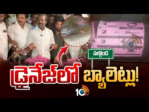 నల్గొండ జిల్లా చినకాపర్తి డ్రైనేజీలో పోలైన బ్యాలెట్ పత్రాల కలకలం | Ballot papers found In Drainage