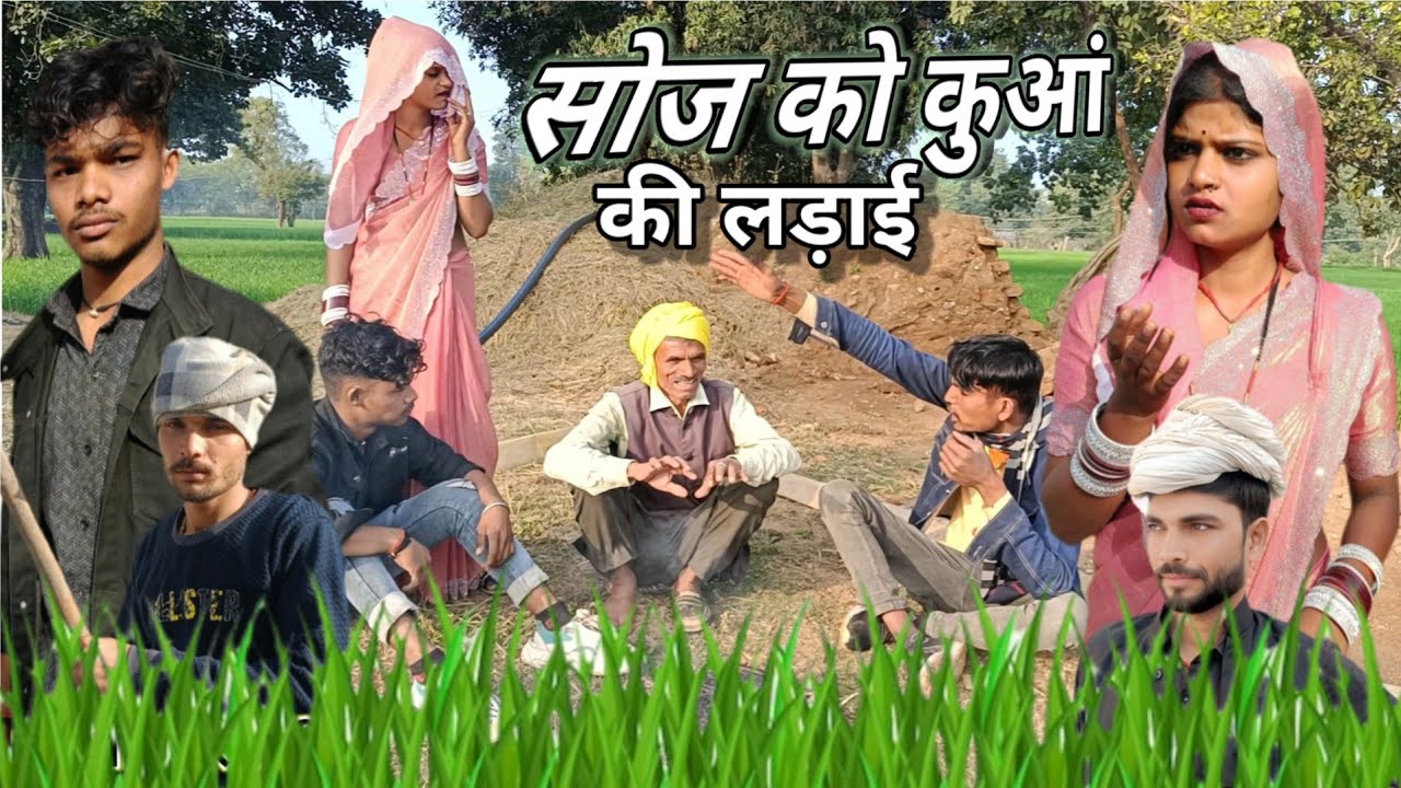 सोज को कुआं की लड़ाई #Sonic key Google key dry# सुरेंद्र राजपूत बुंदेली Surendra rajput bundeli