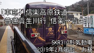 【車窓】信楽高原鉄道信楽線普通貴生川行 信楽～貴生川 Shigaraki Kogen Railway Local for Kibukawa｜Shigaraki～Kibukawa