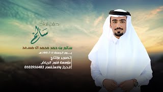 حفل زواج الشاب / سالم بن حمد ال مسعد يوم الجمعة 11-7-1441 هــ