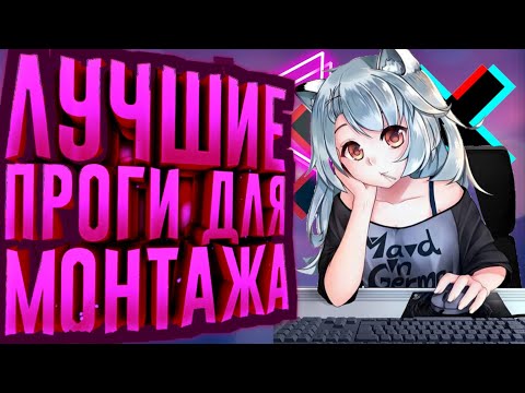 Топ 5 бесплатных программ для монтажа | Бесплатные видеоредакторы 2021