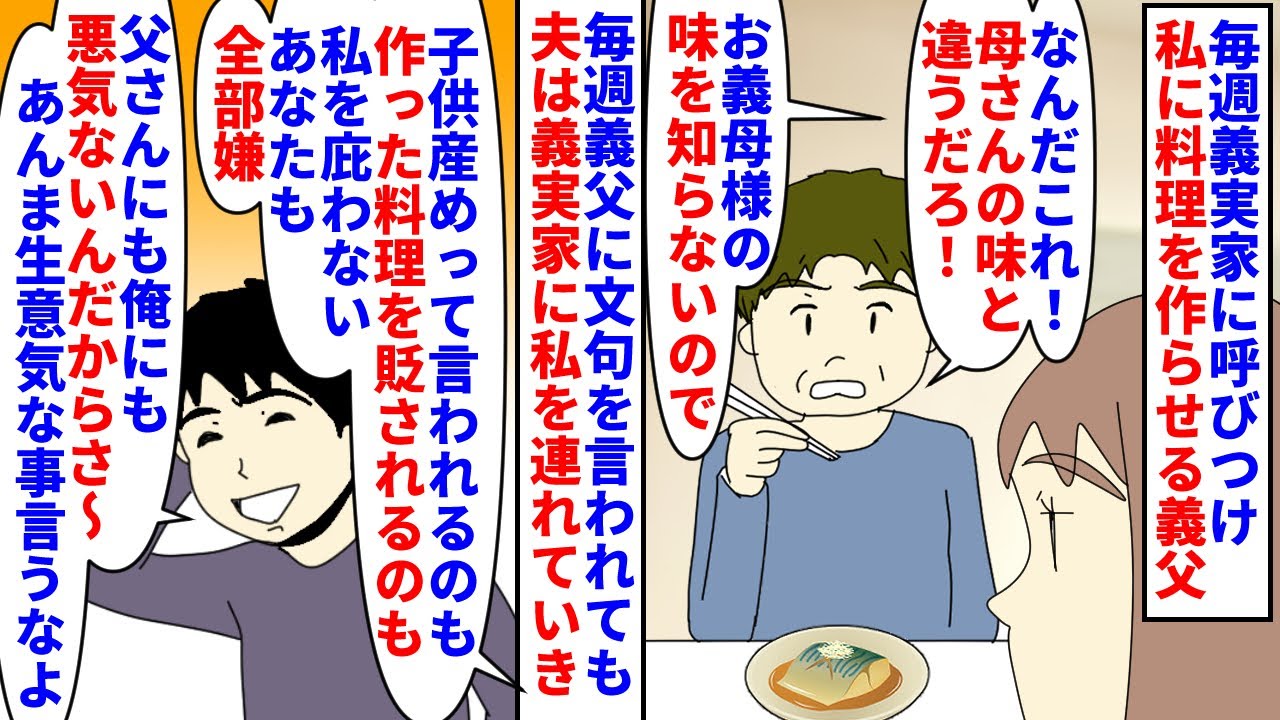 【漫画】夫「俺が不妊って事父さんには内緒にしてくれｗ」毎週義実家に呼びつけられ私に料理や子供について文句を言う義父→夫は私を庇わず毎週義実家に連れてくので義父の料理を…（スカッと漫画）【マンガ動画】