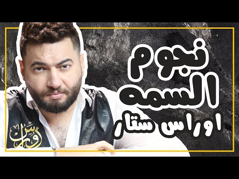        اوراس ستار نجوم السمه حصريا 2020