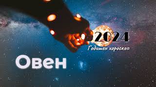 Овен 2024 г.