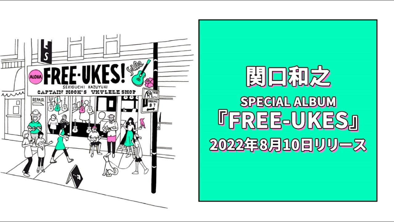 関口和之 - SPECIAL ALBUM『FREE-UKES』全曲視聴Official
