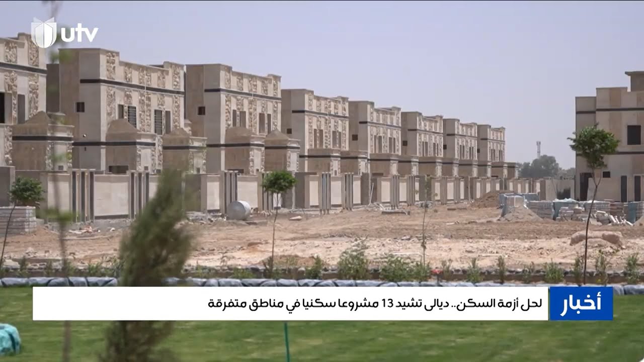 تقرير قناة  Utv  خلال زيارتها للمشاريع السكنية الاستثمارية في محافظة ديالى