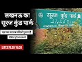 सूरज कुंड पार्क | History of Suraj Kund Park | Lucknow Vlog | LifeXplod