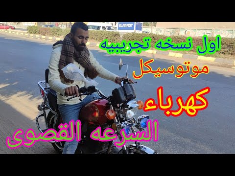 تجربة الموتوسيكل الكهرباء الجديد والسرعة القصوي