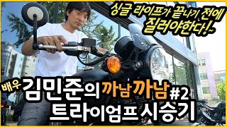 김민준의 본격 까남까남#2 - 트라이엄프 본네빌 시승!