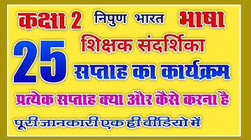 कक्षा 2 भाषा की नई संदर्शिका | 25 सप्ताह वाले कार्यक्रम में कब, क्या, कैसे करना है | #nipunbharat