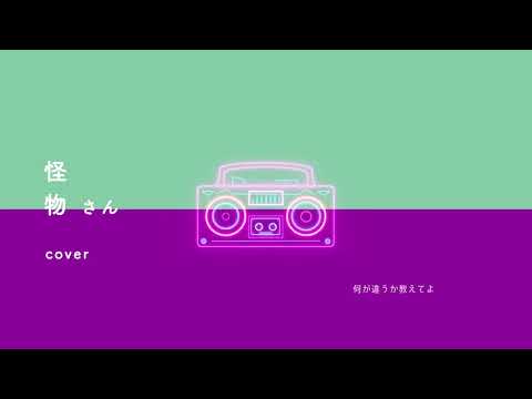 怪物さん／平井堅 feat.あいみょん（Cover）凛林 & chaco.
